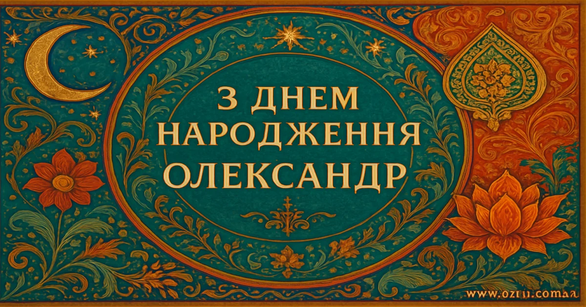 Привітання з днем народження Олександра своїми словами