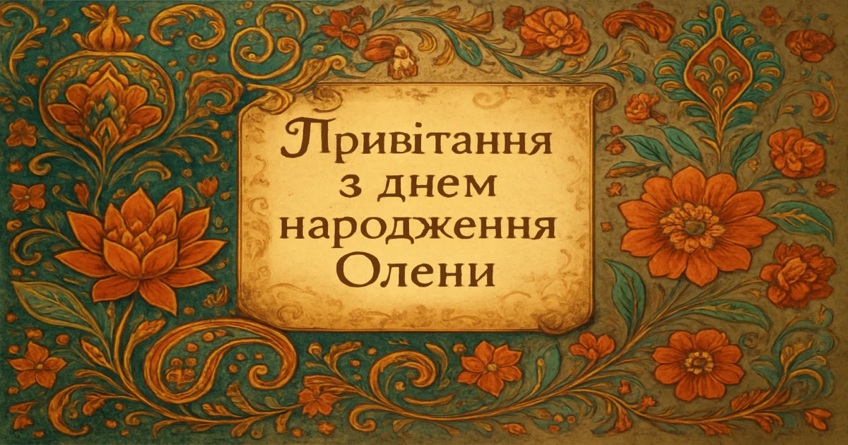 Привітання з днем народження Олени: красиві та душевні слова